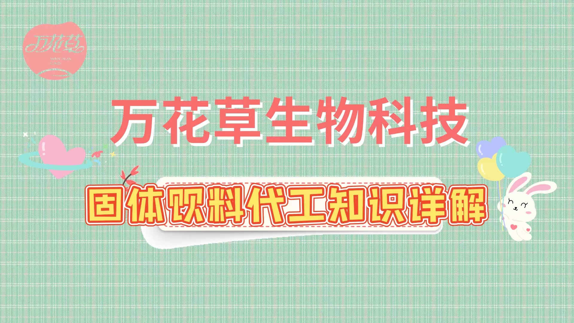 固體(tǐ)飲料代加工(gōng)相(xiàng)關知(zhī)識詳解,解決你(nǐ)的(de)疑問(wèn)