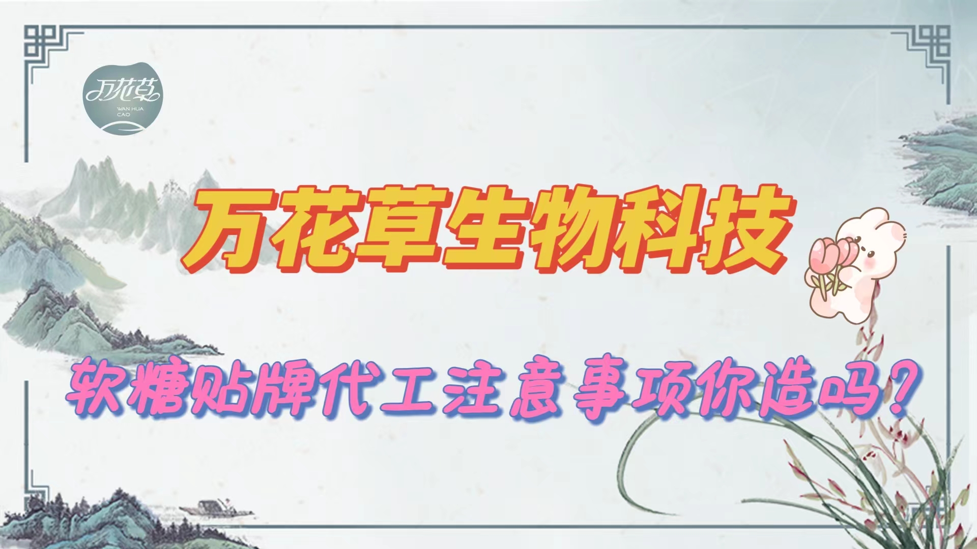 軟糖貼牌代工(gōng)手續,找源頭工(gōng)廠(chǎng)注意事(shì)項你(nǐ)知(zhī)道(dào)嗎(ma)？