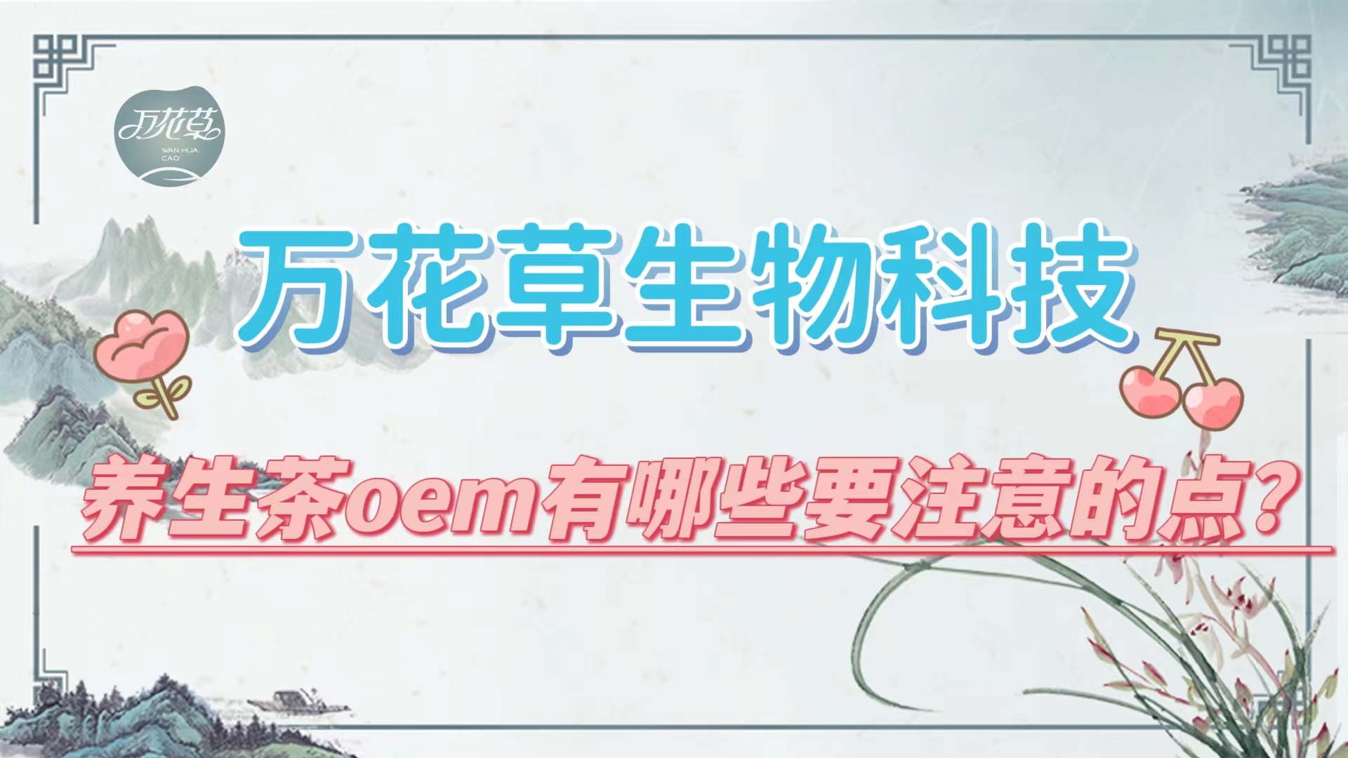 養生(shēng)茶oem有(yǒu)哪些(xiē)要(yào)注意的(de)點？帶你(nǐ)一(yī)起了(le)解