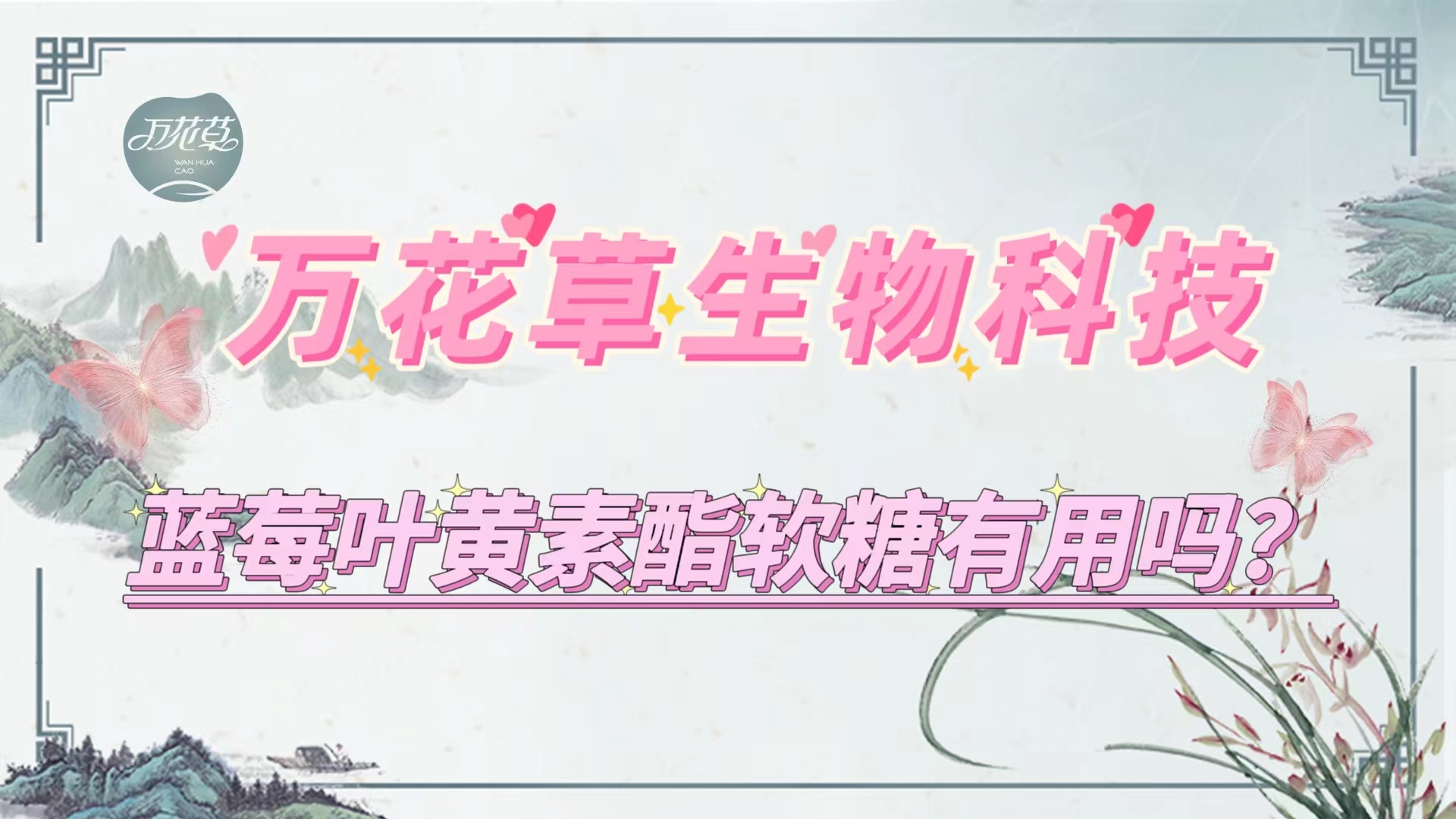 藍(lán)莓葉黃(huáng)素酯軟糖真的(de)有(yǒu)用(yòng)嗎(ma)?