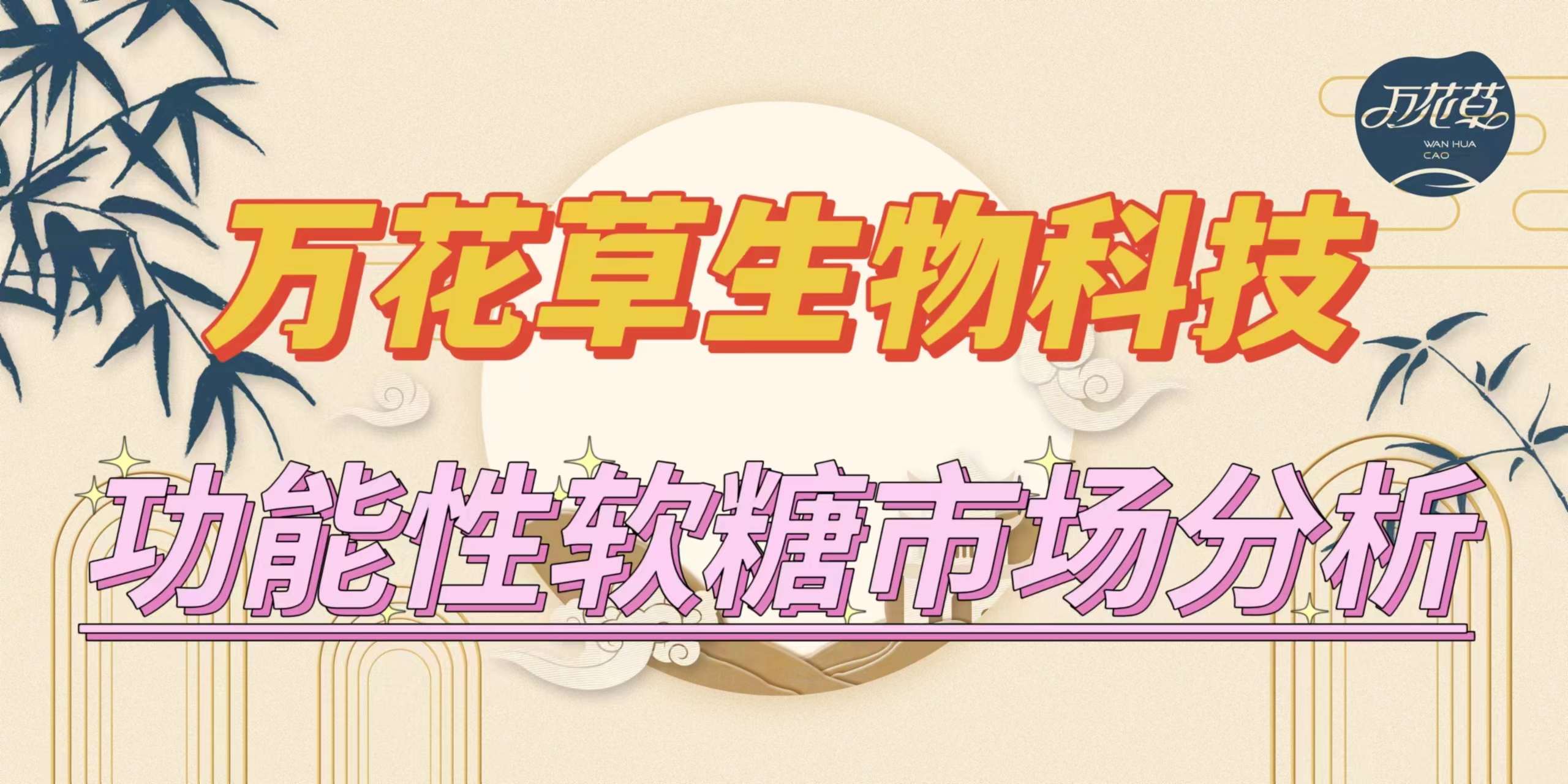 萬花(huā)草(cǎo)|功能(néng)性軟糖市(shì)場(chǎng)分(fēn)析,入局要(yào)抓住時(shí)機(jī)