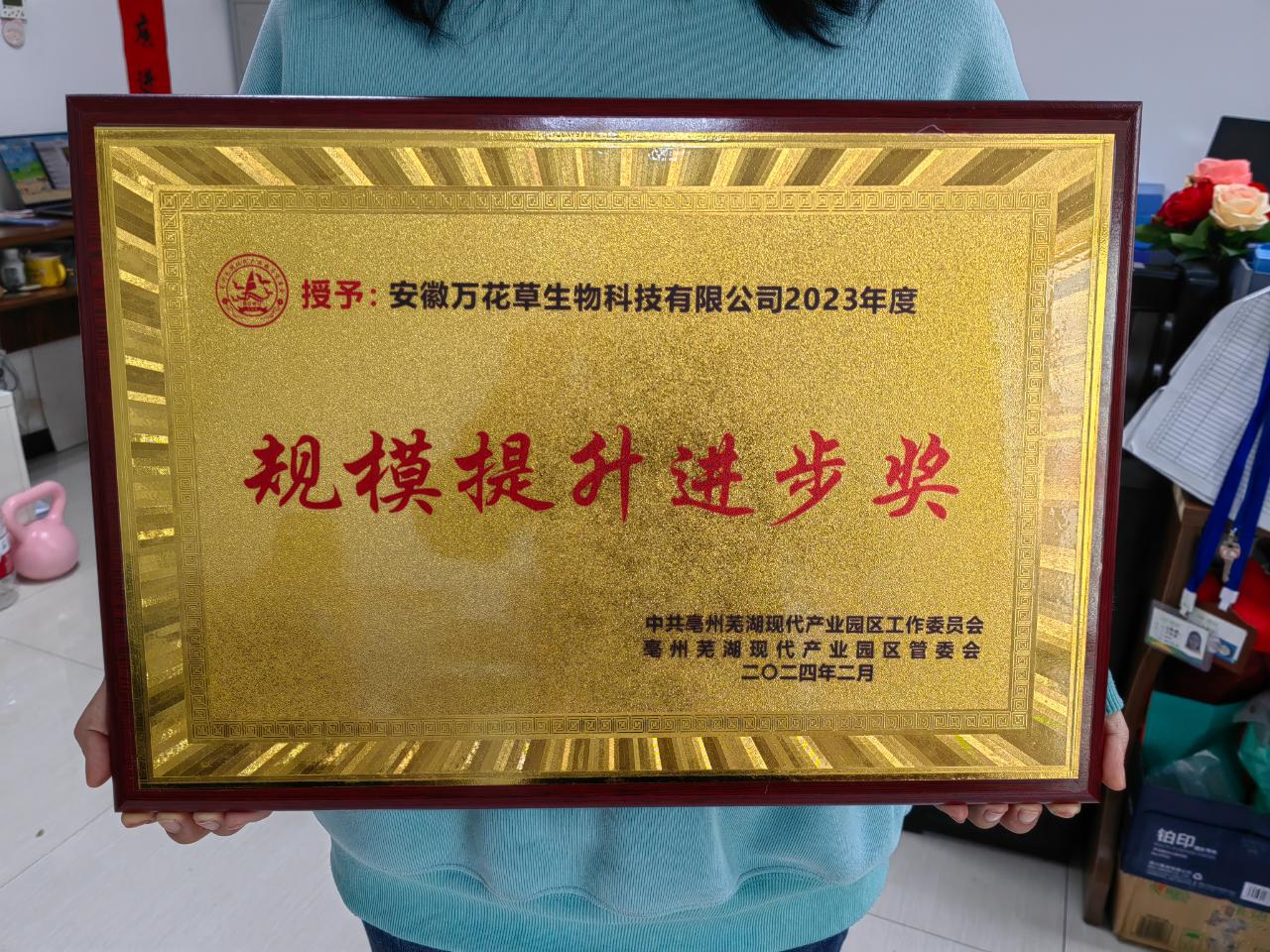 喜訊!萬花(huā)草(cǎo)榮獲亳蕪産業(yè)園區(qū)優秀企業(yè),董事(shì)長(cháng)丁克林(lín)榮獲明(míng)星企業(yè)家(jiā)稱号