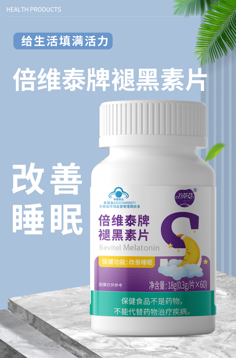 倍維泰牌褪黑(hēi)素片_01.jpg